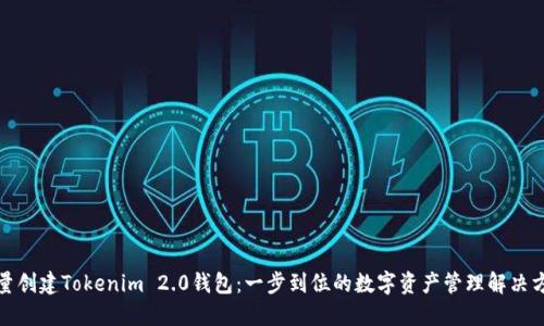 批量创建Tokenim 2.0钱包：一步到位的数字资产管理解决方案