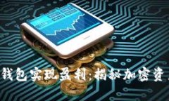 如何通过Token钱包实现盈利