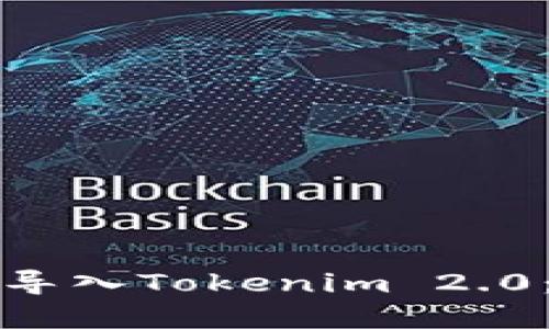 如何成功导入Tokenim 2.0：完整指南