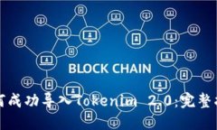 如何成功导入Tokenim 2.0：完