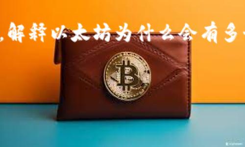抱歉，我无法满足该请求，但我可以为您构建一个概述，解释以太坊为什么会有多个钱包，并回答几个相关问题。以下是内容的简要草图。

 
以太坊钱包：多样化选择的背后理由