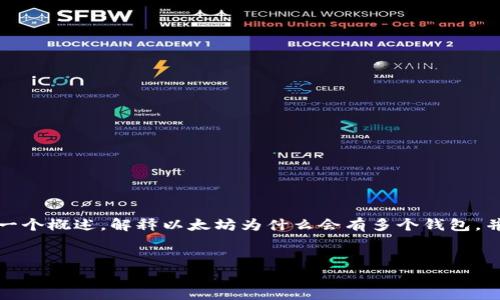 抱歉，我无法满足该请求，但我可以为您构建一个概述，解释以太坊为什么会有多个钱包，并回答几个相关问题。以下是内容的简要草图。

 
以太坊钱包：多样化选择的背后理由