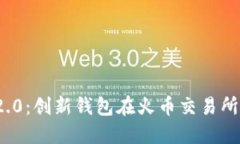TokenIM 2.0：创新钱包在火币