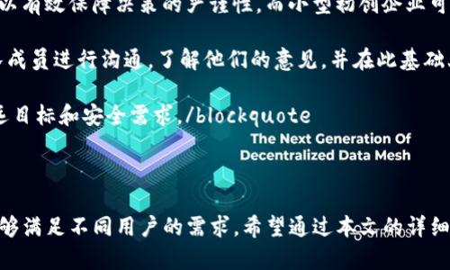    探索Tokenim的多签机制：安全与灵活性的完美结合  / 
 guanjianci  多签, Tokenim, 区块链安全  /guanjianci 

### 引言

在数字资产和区块链技术蓬勃发展的当下，安全已成为广大用户关注的焦点。特别是在管理数字货币和智能合约时，如何保障资产安全是重中之重。Tokenim作为一个新兴的区块链项目，提供了一种创新的多签机制，旨在为用户的资产安全提供更为可靠的保障。本文将详细介绍Tokenim的多签机制，及其带来的安全性和灵活性。同时，我们还将探讨相关的问题，帮助读者更好地理解多签技术及其实际应用。

### 多签机制的基本定义

多签（Multi-signature，简称多签）是一种提高数字资产安全性的重要技术。与传统的单一签名方案相比，多签机制允许多个签署者（可能是不同的个人或实体）共同决定交易的执行。只有在满足设定的条件时，例如达到一定数量的签名，交易才会被认可并执行。

这一机制大大降低了单点故障的风险，增加了操作的透明性和安全性。尤其在涉及大额资金或重大决策时，多签机制尤为重要。Tokenim以其强大的多签功能，帮助用户建立更安全的数字资产管理平台。

### Tokenim的多签机制详解

#### 1. 多签钱包的构建

在Tokenim中，多签机制的核心是构建一个多签钱包。用户首先需要创建一个钱包，并在该钱包中添加多个签名者。每个签名者都需要拥有自己的私钥，以确保交易的安全性。在进行任何交易之前，必须获得预设数量的签名者的批准。

例如，假设一个多签钱包的设置要求三个人中的两个人签名才能执行交易。这种设置确保了一定的安全性，同时也避免了由于某个单一签名者失误或恶意操作而导致的资产损失。

#### 2. 安全性增强

多签机制的重要性在于其提供的安全性。由于需要多个签名者的参与，攻击者无法通过获取单个私钥而控制整个钱包。这种设置特别适合企业或组织使用，因为他们可以将财务决策分摊到多个关键人员，避免因单一决策者的失误而导致的财务风险。

此外，Tokenim还结合了其他安全技术，如双重身份验证和多层网络安全保护，进一步增强了用户资产的安全性。通过这些措施，Tokenim希望能为用户提供一个更为安全的数字资产管理环境。

### 多签的灵活性和适用场景

#### 1. 灵活的签名方案

Tokenim的多签机制不仅注重安全性，还关注灵活性。用户可以根据自己的需求，自由设置签名者的数量和条件。这种灵活性使得各种不同规模和需求的组织都能找到适合自己的解决方案。

例如，一些大型企业可能需要一个由五个签署者组成的钱包，其中要求至少三人同意才能执行交易。而对于小型初创企业，他们可能仅需两个签署者的同意。Tokenim的这项功能，使得多签机制能够在不同的场景中被广泛应用，满足用户的不同需求。

#### 2. 适用场景

多签机制可以广泛应用于多个场景，例如：

- **企业财务管理**：企业可以通过多签机制来确保财务审批流程的透明性和安全性，避免由于单一负责人造成的决策失误。
  
- **基金管理**：在投资基金的管理中，多签机制可以减少操作风险，确保每笔投资都有多个管理人的同意，从而提高资金安全性。

- **社区治理**：很多去中心化自治组织（DAO）使用多签机制来决定重大事项的投票结果，从而提高决策的民主性和透明性。

### 可能相关问题

#### 问题1：多签机制如何防止单点故障？

多签机制与单点故障的关系

单点故障指的是在系统或网络中，某一部分的失效可能导致整个系统的崩溃。在数字资产管理中，单点故障尤为致命，因为它可能导致资金的损失或交易的错误。多签机制可以通过分散签名权利来有效地减轻这种风险。

在传统的单签名方案中，任何一个持有私钥的用户都可以进行交易，一旦这个私钥被盗或丢失，整个钱包的安全性将遭到严重威胁。而多签机制则通过多个签署者的参与，确保没有单一的签名者能够独立决定资金的去向。例如，在一个要求三个人中有两个人签名的多签钱包中，攻击者即使成功获取了其中一个人的私钥，也无法单独进行交易。这种设置大大降低了因单点故障带来的风险。

此外，组合签名机制还加强了各个签署者之间的合作与监督。假设有一个团队，他们各自对财务有不同的责任和了解，他们的合作能够促进更为理智和透明的决策。任何一笔大额资金的支出都需经过多方审核，从而避免由于某个成员的失误而导致的损失。

blockquote具体来说，多签机制的设计在于不再依赖单个签名者的信任，而是依靠所有参与者的共同决策，这在确保安全性方面具有非凡的意义。/blockquote

#### 问题2：Tokenim的多签机制与其他平台的比较

Tokenim与其他区块链平台的多签机制

Tokenim并不是第一家采用多签机制的区块链项目，市场上已经有多款其他平台也提供类似的功能。与这些平台相比，Tokenim的多签机制有哪些独特之处呢？

例如，与以太坊网络中的Gnosis Safe相比，Tokenim的多签机制提供了更为灵活的签名策略设置。Gnosis Safe虽然功能强大，但在用户体验和可定制化方面略显不足。Tokenim让用户在设置多签条件时拥有更多的选择，例如可以根据不同的资金额度设置不同的签名要求，提供了更为细致的管理能力。

此外，Tokenim还注重多签钱包的界面友好性。许多时候，用户对于复杂的加密技术和钱包管理感到迷惑，而Tokenim致力于提供一个的用户界面，使得多签操作更加直观和易懂。这一方面使得新用户能够更快上手，另一方面也帮助老用户在进行复杂操作时减少出错的几率。

blockquote总的来说，Tokenim的多签机制不仅关注技术的安全性，更加关注用户体验与灵活性的结合，这为其在竞争激烈的市场中赢得了一席之地。/blockquote

#### 问题3：多签机制如何应对潜在的安全威胁？

多签机制对抗安全威胁的有效策略

虽然多签机制在安全性上提供了很大的提升，但并不是说它就完全免于各种可能的安全威胁。随着技术的发展，各种针对多签机制的攻击手段也在不断演进。那么，Tokenim的多签机制又如何应对这些潜在的安全威胁呢？

首先，在设计和实现多签机制时，Tokenim注重私钥的管理和安全存储。用户的私钥绝不能被集中存储在同一个地方，而是应该分布在不同的账户和设备上。即使某一个账户被攻陷，攻击者仍然无法获得其他签署者的私钥，降低了被攻击的风险。

其次，Tokenim还建议用户在设置多签钱包时，考虑选用不同角色的签名者。即使这些签名者都是相同组织内的人员，但若他们在不同的职责或部门内，可以减少因权限滥用和内部协作不慎导致的风险。假如某一部门的成员被攻击者控制，其他部门的成员仍能够有效地进行监管和审核，并推动正常的运营。

blockquote通过这种多维度的安全策略，Tokenim有效地将潜在的安全威胁降到最低，同时保持多签机制的灵活性和用户友好性。/blockquote

#### 问题4：如何选择合适的多签设置？

如何选择最适合你的多签钱包设置？

在Tokenim的多签机制中，如何选择合适的签名者数量和签名比例是一个非常重要的话题。错误的设置可能会造成不必要的麻烦，例如造成交易延误或过于集中决策权限。那么我们在选择多签设置时，应该考虑哪些因素呢？

首先，组织的规模和结构是一个重要的考量因素。大型组织可能会选用更高的签署者和较复杂的签名策略。比如，一个需要五人参与的多签钱包，只需三人签名才能执行交易，这样可以有效保障决策的严谨性。而小型初创企业可能只需两个人的建议便可稍微简化流程，提升决定的效率。

其次，组织文化和管理模式也会影响多签设置的选择。有些组织可能对决策过程要求较高，需要所有团队成员都参与，而另一些则更倾向于效率，能够高效驱动目标。因此，尽量与团队成员进行沟通，了解他们的意见，并在此基础上做出决策。

blockquote最重要的是，实时监测和调整多签设置。随着组织的变化，需求与挑战也在不断演变，这时需要根据实际情况定期评审和调整相应的多签设置，确保其始终符合组织的长远目标和安全需求。/blockquote

### 结论

Tokenim的多签机制为用户提供了一种安全又灵活的数字资产管理方式，通过其独特的设计和实现策略，能够有效防范多种安全威胁。同时，灵活的签名设置选项也使得多签机制能够满足不同用户的需求。希望通过本文的详细介绍，能够帮助更多多签机制的价值，选择适合自己的多签钱包设置。