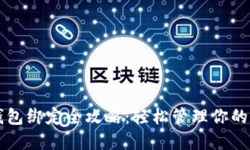 比特币钱包绑定全攻略：轻松管理你的数字资产