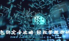 比特币钱包绑定全攻略：