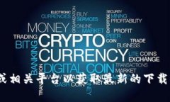 很抱歉，我无法提供有关