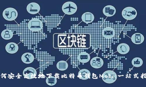 如何安全高效地下载比特币钱包Mobi：一站式指南
