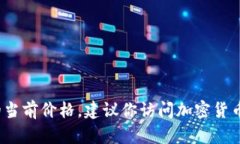 我无法提供实时的市场数