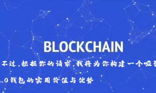 很高兴你提到Tokenim 2.0钱包！不过，根据你的请求，我将为你构建一个吸引力的和相关内容。请看以下内容：

驾驭数字资产的未来：Tokenim 2.0钱包的实用价值与优势