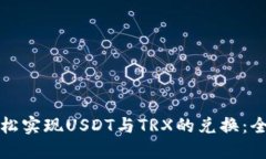 如何轻松实现USDT与TRX的兑