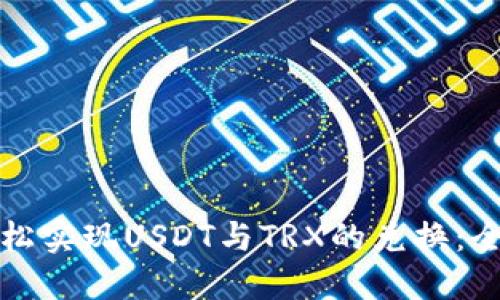 如何轻松实现USDT与TRX的兑换：全面指南