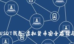 澳大利亚USDT钱包：虚拟货