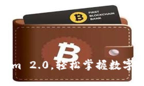 低门槛的Tokenim 2.0，轻松掌握数字资产交易的秘密
