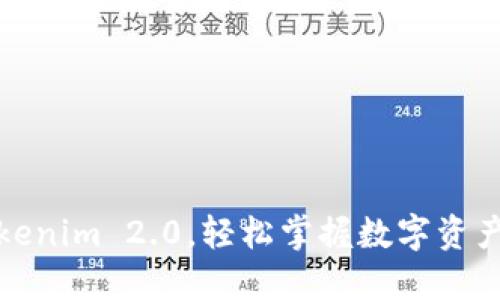 低门槛的Tokenim 2.0，轻松掌握数字资产交易的秘密