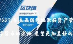 国内可用的USDT钱包大揭秘