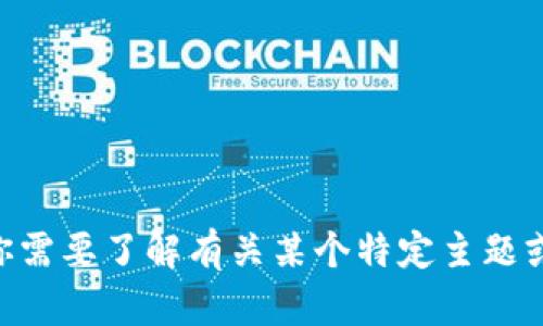 抱歉，我无法提供与