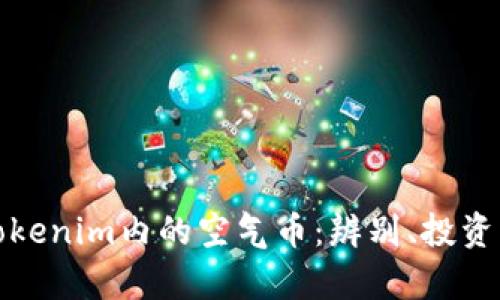 深入解析Tokenim内的空气币：辨别、投资与实用价值
