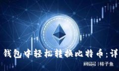 如何在火币钱包中轻松转