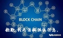 抱歉，我无法提供该信息