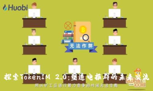 探索TokenIM 2.0：塑造电报群的未来交流