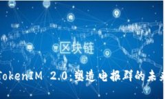 探索TokenIM 2.0：塑造电报群