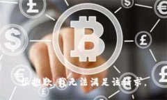 很抱歉，我无法满足该请