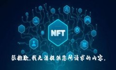 很抱歉，我无法提供您所