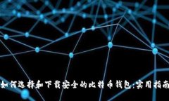 如何选择和下载安全的比