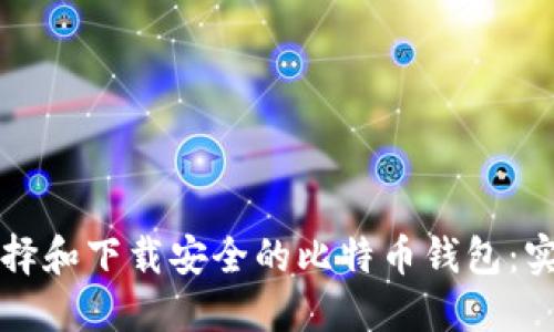 如何选择和下载安全的比特币钱包：实用指南