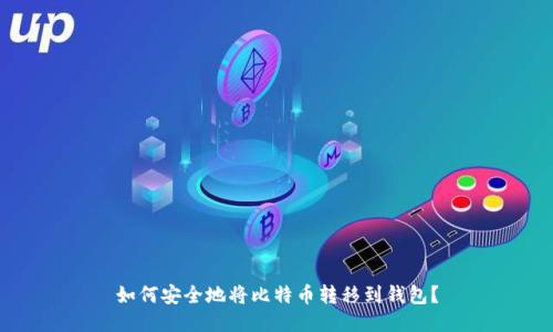 如何安全地将比特币转移到钱包？
