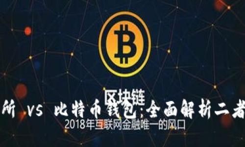 比特币交易所 vs 比特币钱包：全面解析二者的实用价值