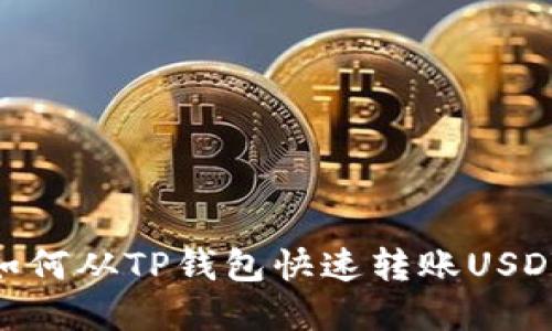 : 轻松掌握: 如何从TP钱包快速转账USDT至抹茶交易所