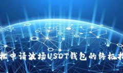 轻松申请波场USDT钱包的终