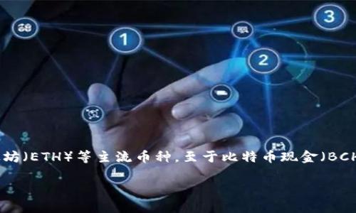 截至我的知识截止日期在2023年10月，TokenIM 2.0 是一个支持多种加密货币的数字钱包平台，尤其专注于比特币（BTC）和以太坊（ETH）等主流币种。至于比特币现金（BCH），其支持情况可能会随时更新，因此为了获取最准确的信息，建议访问TokenIM的官方网页或相关公告，以确认其具体的支持情况。

如果你对TokenIM 2.0或比特币现金（BCH）还有其他问题，欢迎继续提问！