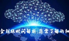 泰达币钱包出金到账时间