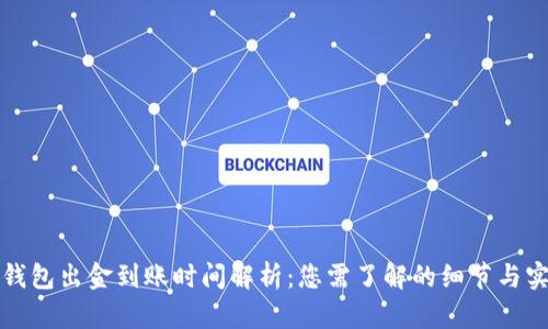 泰达币钱包出金到账时间解析：您需了解的细节与实用技巧