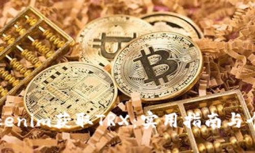 如何通过Tokenim获取TRX：实用指南与个人经验分享