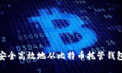 如何安全高效地从比特币