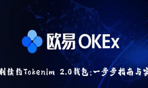 如何顺利续约Tokenim 2.0钱包：一步步指南与实用技巧