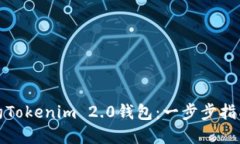 如何顺利续约Tokenim 2.0钱包