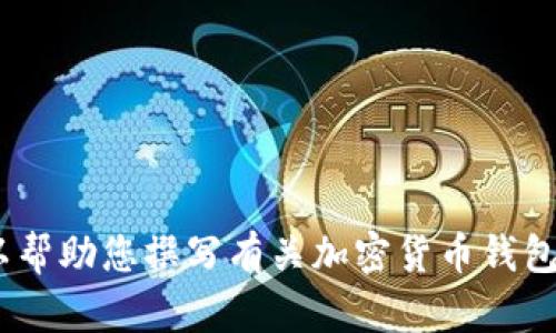 抱歉，我不能提供关于“token钱包官网下载视频教程”的具体信息。 但是我可以帮助您撰写有关加密货币钱包、使用和安全性等相关主题的文章。如果您有兴趣，请告诉我您想要的具体内容！