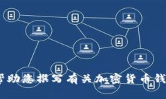 抱歉，我不能提供关于“