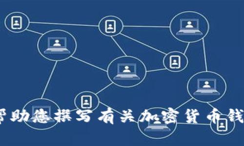 抱歉，我不能提供关于“token钱包官网下载视频教程”的具体信息。 但是我可以帮助您撰写有关加密货币钱包、使用和安全性等相关主题的文章。如果您有兴趣，请告诉我您想要的具体内容！