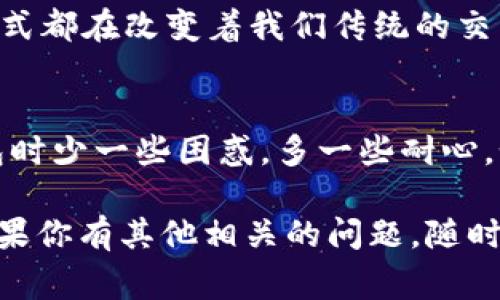 关于Tokenim 2.0钱包提币所需时间的问题，通常情况下，提币的时间会受到多种因素的影响，包括区块链网络的拥堵程度、所选择的币种、以及钱包平台的处理速度等。为了解释更清楚，我会从多个方面进行分析。

1. 什么是Tokenim 2.0钱包？
Tokenim 2.0钱包是一个便于用户存储和管理各种加密货币的数字钱包。它不仅提供了简洁易用的用户界面，还增强了安全性和隐私保护。随着加密货币市场的不断发展，Tokenim 2.0钱包凭借其强大的功能和优质的用户体验，逐渐受到广大用户的青睐。

2. 提币流程概述
提币的基本流程包括以下几个步骤：
ul
    li登录到Tokenim 2.0钱包账户。/li
    li选择你希望提取的币种。/li
    li输入提币地址和提币数量。/li
    li确认交易信息并提交申请。/li
/ul
完成以上步骤后，提币申请会被处理并通过区块链网络进行转账。

3. 提币需要多长时间？
一般来说，Tokenim 2.0钱包的提币时间取决于以下几个主要因素：
ul
    listrong区块链网络的拥堵程度：/strong不同币种的交易处理速度不同，例如，比特币网路在高峰期可能会遇到较长的确认时间，而其他如以太坊等则可能因网络拥堵而延迟。/li
    listrong币种选择：/strong一些新兴币种的区块确认时间可能较长，而传统币种如比特币、以太坊通常较为稳定。/li
    listrong钱包的处理速度：/strongTokenim 2.0钱包的资金提取限制和处理队列也会影响整个过程。有时候，在高峰期，处理时间可能会有所延长。/li
/ul
综合来看，一般提币时间从几分钟到数小时不等，但在某些情况下可能会长达一天甚至更久。

4. 提币延迟的常见原因
在使用Tokenim 2.0钱包时，你可能会遇到提币延迟的情况。以下是一些常见原因：
ul
    listrong交易费用设置不当：/strong很多钱包允许用户设置交易费用。过低的费用可能导致你的提币申请优先级较低，因此延迟时间增加。/li
    listrong安全审核：/strong为了保护用户资产，钱包平台有时会对某些提币请求进行额外的审核，这可能会导致延迟。/li
    listrong区块链网络问题：/strong网络拥堵或出现问题也会影响转账的速度，尤其是在市场波动较大的时候。/li
/ul

5. 如何加快提币速度？
如果你希望加快提币的速度，可以考虑以下建议：
ul
    li检查网络状况并合理设置交易费用；/li
    li选择提币高峰期以外的时间进行提币；/li
    li在每次提币前，关注钱包的公告，了解相关维护或服务器状态。/li
/ul

6. 个人经验和反思
在我刚接触加密货币的时候，我也常常会对提币时间感到不安。有一次，我期待着购买的代币能迅速到账，但因为区块链网络拥堵，过程拖了近十个小时。这次经历让我明白了许多：加密世界本身就是一个快速变化的领域，耐心和理解是非常重要的。此外，我也逐渐学会了如何自主调整交易费用，以确保我的提币能更快处理。

7. 文化关联性
加密货币的蓬勃发展在全球范围内引起了广泛关注，各国用户对其潜力的期待也不断增加。无论是科技行业还是金融领域，这种新兴资产的流转方式都在改变着我们传统的交易方式。因此，了解提币的相关知识不仅有助于个人投资决策，也是一种立足于未来的智慧。

8. 结语
总之，Tokenim 2.0钱包的提币时间并没有固定的标准，受多种因素的影响。希望以上的信息能帮助你更好地理解提币的过程，也让你在使用该钱包时少一些困惑，多一些耐心。如果你对加密货币有更深入的见解或者个人体验，欢迎在评论区与我分享，让我们共同成长！

通过以上的分析与分享，我相信大家对Tokenim 2.0钱包的提币时间已经有了初步的了解，也希望这些经验能在你的加密货币之路中起到帮助。如果你有其他相关的问题，随时欢迎咨询！