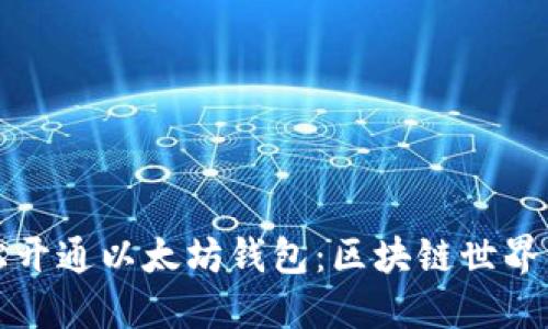 如何轻松开通以太坊钱包：区块链世界的第一步