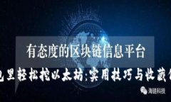 钱包里轻松挖以太坊：实