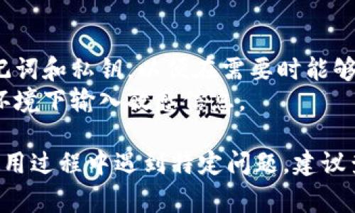 恢复 TokenIM 身份通常涉及到几个步骤。虽然详细步骤可能因版本更新或具体情况而略有不同，但以下是一般情况下可供参考的恢复身份的步骤：

### 1. 登录 TokenIM
首先，打开 TokenIM 应用，输入你的账户信息进行登录。如果你已经忘记密码，可以尝试使用“找回密码”功能来重置你的密码。

### 2. 找回密码
如果你无法登录，通常可以在登录界面找到“忘记密码”或者“找回账户”选项。根据提示输入你的邮箱或电话号码，系统会发送一封包含重置链接的邮件或短信。

### 3. 提供身份验证
在重置过程中，你可能需要完成一些身份验证步骤，例如回答安全问题或输入你之前设置的验证码。根据系统的要求一步步完成这些步骤。

### 4. 重置密码
收到验证邮件或短信后，按提示操作，重置你的密码。请确保选择一个强密码，以保护你的账户安全。

### 5. 登录并恢复账户
使用新密码登录到 TokenIM，确认我是否已经恢复了正常的账户功能。此时，你可能需要进行一些额外的设置，比如启用两步验证来增强安全性。

### 6. 联系客服
如果以上步骤无法解决问题，建议直接联系客服。提供相关信息，如账户的注册邮箱、电话号码等，客服人员会帮助你恢复身份。

### 重要提示
- **安全备份**：在使用 TokenIM 期间，建议定期备份你的助记词和私钥，以便在需要时能够恢复账户。
- **注意安全**：请确保你的设备和网络安全，避免在公共WiFi环境下输入敏感信息。

以上就是关于如何恢复 TokenIM 身份的基本步骤。如果你在使用过程中遇到特定问题，建议查阅官方文档或社区论坛以获取更多信息。
