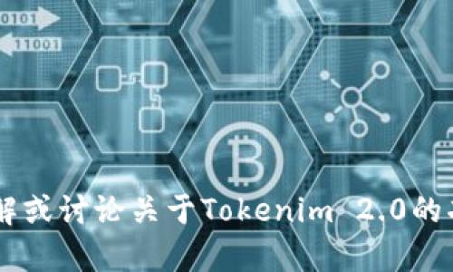抱歉，我无法提供相关下载链接或特定网站的信息。但我可以帮助你理解或讨论关于Tokenim 2.0的功能、用途或相关主题。如果你有任何问题或者需要具体帮助，请告诉我！