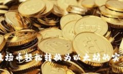 钱包波场币轻松转换为以
